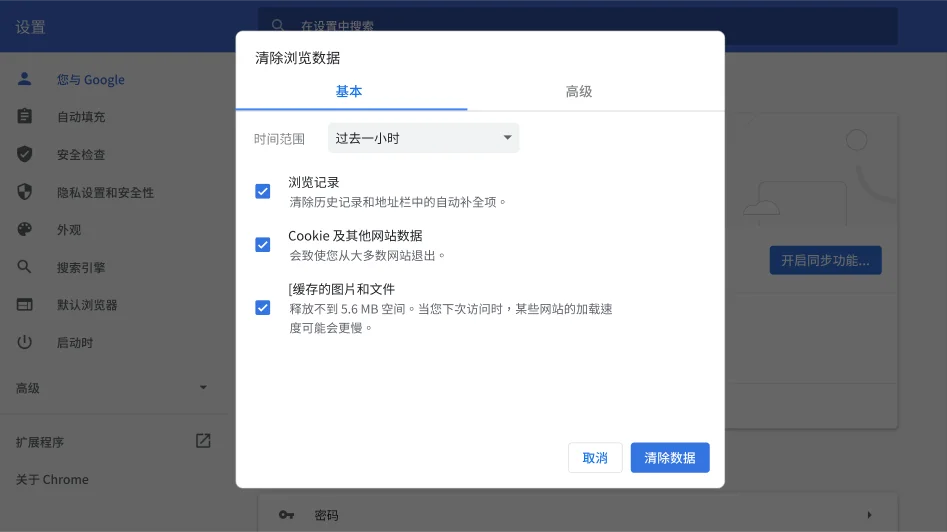 显示“清除浏览数据”选项菜单的 Chrome 浏览器设置窗口。