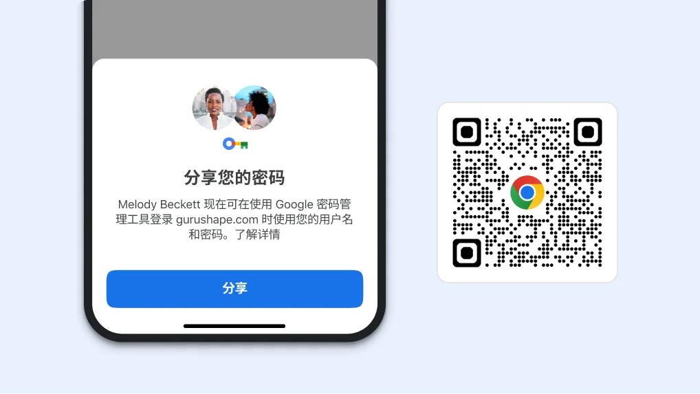 Chrome 中可用于分享密码的模块。该模块旁边有一个二维码，可用来下载 Chrome。